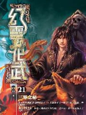 cover image of 幻靈化武21